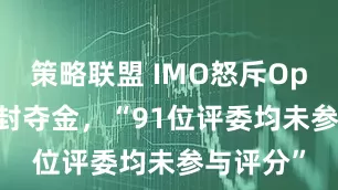 策略联盟 IMO怒斥OpenAI自封夺金，“91位评委均未参与评分”