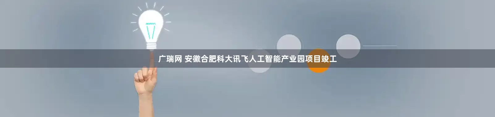 广瑞网 安徽合肥科大讯飞人工智能产业园项目竣工